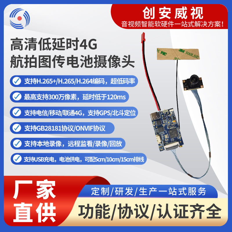 200万300万高清低延时4G航拍图传电池摄像头