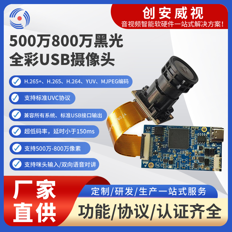 新品上市】创安威视 500 万 - 800 万黑光全彩 USB 摄像头 重新定义音视频智能硬件体验