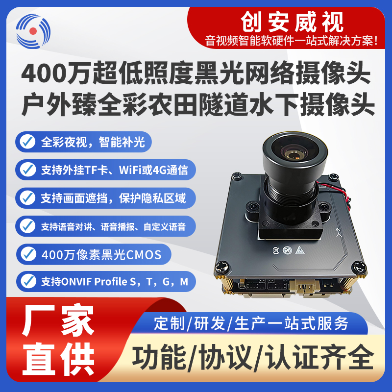 创安威视 400 万黑光网络摄像头