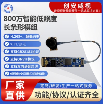 800 万低照度长条形模组｜直击行业痛点 安防厂家优选